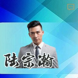陆宗瀚