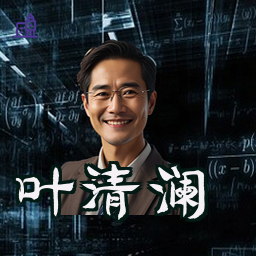 叶清澜